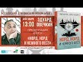 Эдуард Овечкин "Норд, Норд и немного Вест"