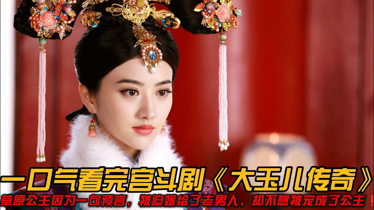草原公主因为一句预言，被迫嫁给了老男人，却不想被宠成了公主❗️一口气看完宫斗剧《大玉儿传奇》