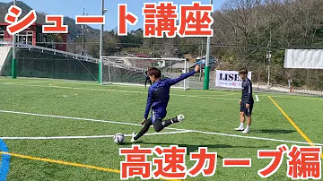 サッカーフリーキックカーブ蹴り方 Mp3