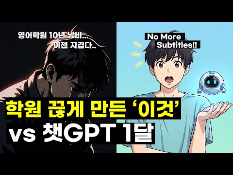 대박.. 예술적인 AI 영어회화 자동 학습법 시연 챗GPT5 VS 제미나이(Gemini) 입문 프롬프트 제공