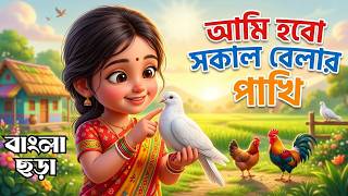 আমি হবো সকাল বেলার পাখি | বাংলা ছড়া | Bangla Rhyme | Ami Hobo Shokal Belar Pakhi | Bangla Chora screenshot 3