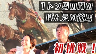 世界で唯一！？ばんえい競馬が楽しめる帯広競馬場にホリエモンが初潜入！[PR]