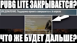 ПРОЕКТ PUBG LITE ЗАКРЫВАЕТСЯ! ОФИЦИАЛЬНАЯ ИНФОРМАЦИЯ ОТ РАЗРАБОТЧИКОВ! ЗАКРЫТИЕ ПУБГ ЛАЙТ