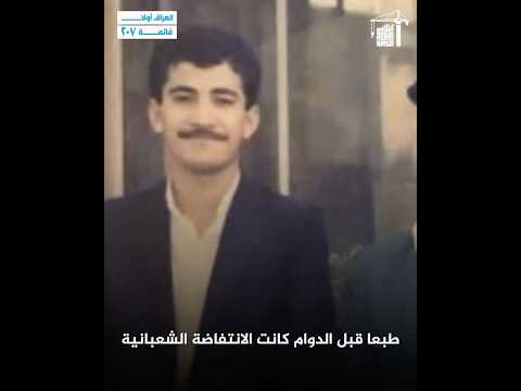 من الانتفاضة الشعبانية إلى الخدمة الإلزامية في سد الموصل محطات من مرحلة شباب السيد السوداني