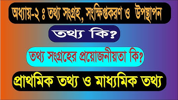 HSC Statistics 1st Paper| পরিসংখ্যান এইচ এস সি |তথ্য সংগ্রহ | Class 11-12|Chapter-2,Lecture-12[2021]