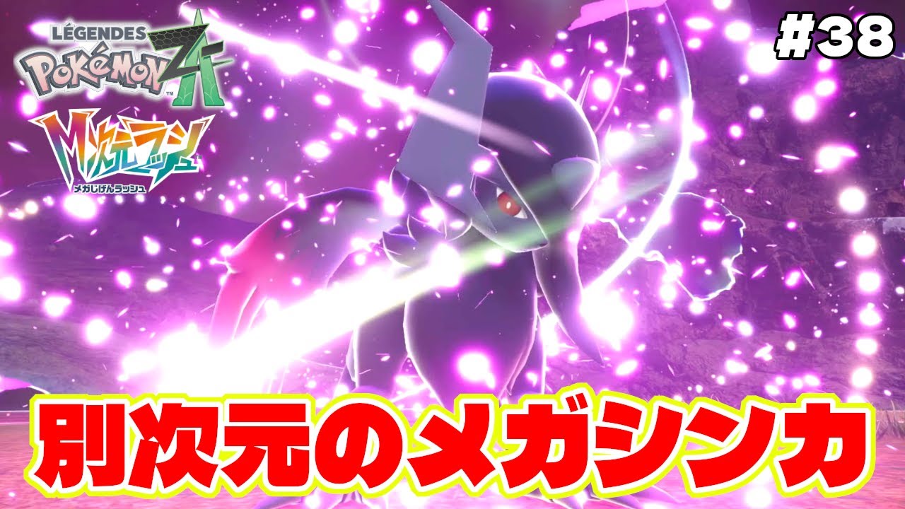 別次元のメガシンカZが天使と悪魔【Pokémon LEGENDS Z-A】M次元
