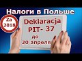 PIT-37 за 2018 год. Заполнить бланк самостоятельно/ PIT-37 za 2018 rok