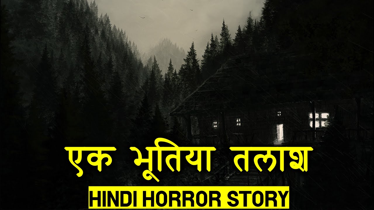भाई को ढूंढने की भूतिया तलाश | Horror Story of Talaash | Hindi Horror Stories Episode 180