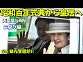 【GWの観光客で皇居前は大騒ぎ】天皇皇后両陛下 昭和100年記念式典から皇居にお戻りに 満員の奉迎者や観光客に笑顔!