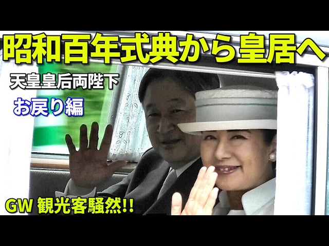 GWの観光客で皇居前は大騒ぎ】天皇皇后両陛下 昭和100年記念式典から