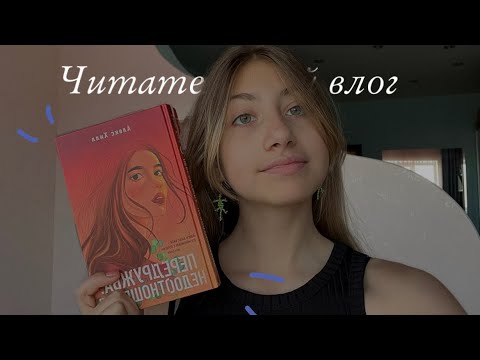 передружба.недоотношения.💔|| читательский влог