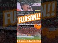 【国立で富士山大合唱!】電気グルーヴ&times;清水エスパルス