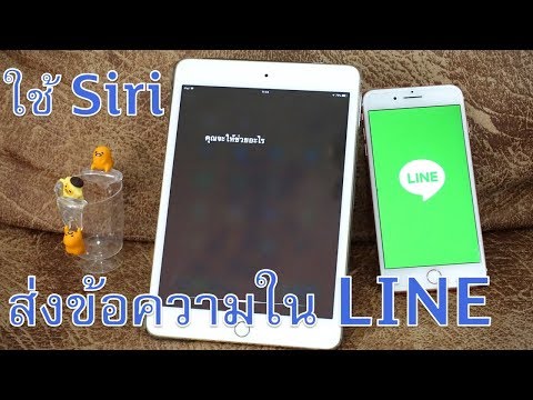 ใช้ Siri ส่งข้อความใน LINE
