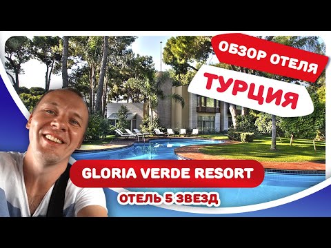 Обзор отеля Глория Верде (Gloria Verde Resort). Цены на отдых в Турции, Белек