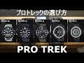 【PRO TREK】プロトレックの選び方【プロトレック】