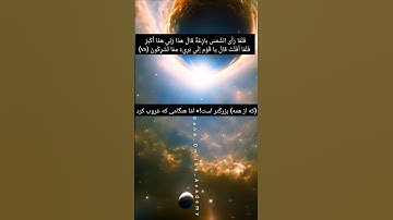 ترجمه‌ی آیات 78-79 سوره أنعام