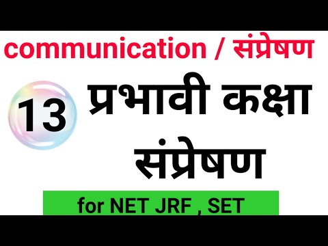 प्रभावी कक्षा संप्रेषण For NET JRF First Paper