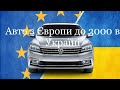 Nissan almera за 3000 Евро в Україні це реально?