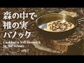 #21 森の中で椎の実バノック / Cooking a Nut Bannock in the Woods