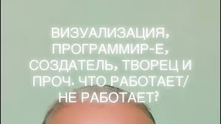 картинка: ВИЗУАЛИЗАЦИЯ, ПРОГРАММИРОВАНИЕ, СОЗДАТЕЛЬ, ТВОРЕЦ И ПРОЧ. - ЧТО РАБОТАЕТ/ НЕ РАБОТАЕТ? 