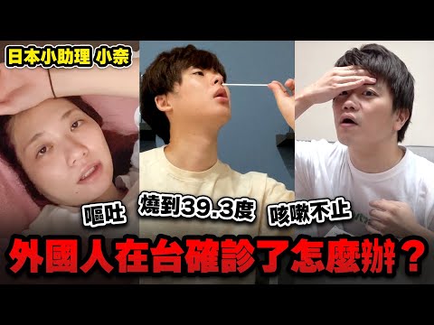 我們確診了‧‧‧發燒到39度！外國人在台陽性怎麼辦？