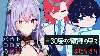 【氷点下30度の絶望】生存ルートなしのノベルゲー❄️絶望の中で二人きり【にじさんじ/梢桃音】
