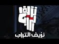 مسلسل نزيف التراب الجزء الأول الحلقة السادسة 