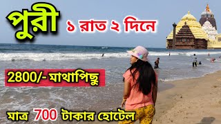 Puri Tour Guide 2024 | Puri Jagannath Mandir | পুরী ভ্রমণ গাইড | Puri Tourist Places | Budget Hotel