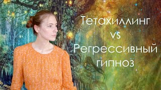 ТетаХиллинг или Регрессивный гипноз? Общее и отличия. Что лучше, что выбрать?