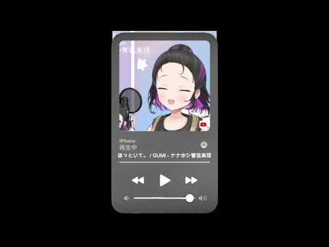 〖歌枠〗ほっといて。 / GUMI - ナナホシ管弦楽団【​ #shorts】