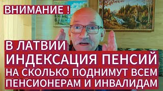 ВЫ УЗНАЕТЕ КАКАЯ БУДЕТ ИНДЕКСАЦИЯ ПЕНСИЙ В ЛАТВИИ С ОКТЯБРЯ 2023 ГОДА...