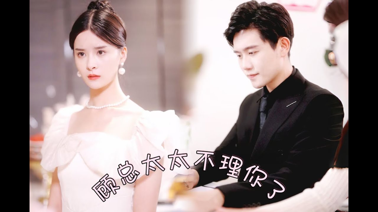 穷女孩想尽办法勾引总裁丈夫，可丈夫却从不碰她！原来丈夫多年白月光早已怀孕，她留下离婚协议潇洒消失，渣男彻底慌了！ MTDJ