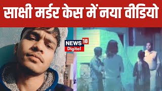 Sakshi Murder Case: नया Video आते ही Sakshi Sahil पर Jhabru का बड़ा खुलासा। Delhi Murder Case