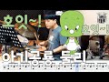 아기공룡 둘리 오승원 Drum Cover 드럼악보