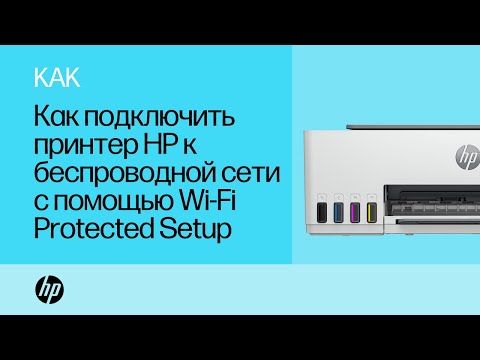 Как подключить принтер HP к беспроводной сети с помощью Wi-Fi Protected Setup | HP Support