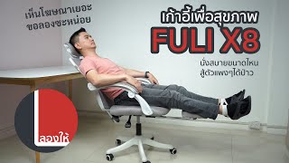 ลองให้ | เก้าอี้ทำงาน FULI X8 นั่งแล้วสบายขนาดไหน คุ้มค่าที่จะซื้อรึเปล่า?