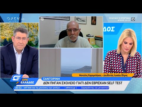 Σαντορίνη: Δεν πήγαν σχολείο γιατί δεν έβρισκαν self test | Ώρα Ελλάδος 16/4/2021 | OPEN TV