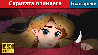 Скритата принцеса | The Hidden Princess in Bulgarian | @BulgarianFairyTales