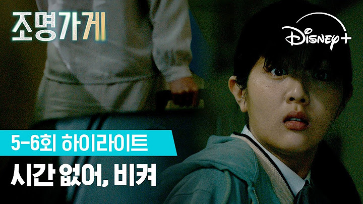 #설현 캐리어에 넣은 것은?! | [조명가게] 5-6회 하이라이트 | 디즈니+
