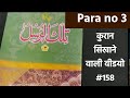 Para no 3 quran sekhe 158  learn to read quran      quran sikhane wali clip 