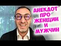 Одесский юмор! Анекдот про женщин, мужчин и царя Соломона!