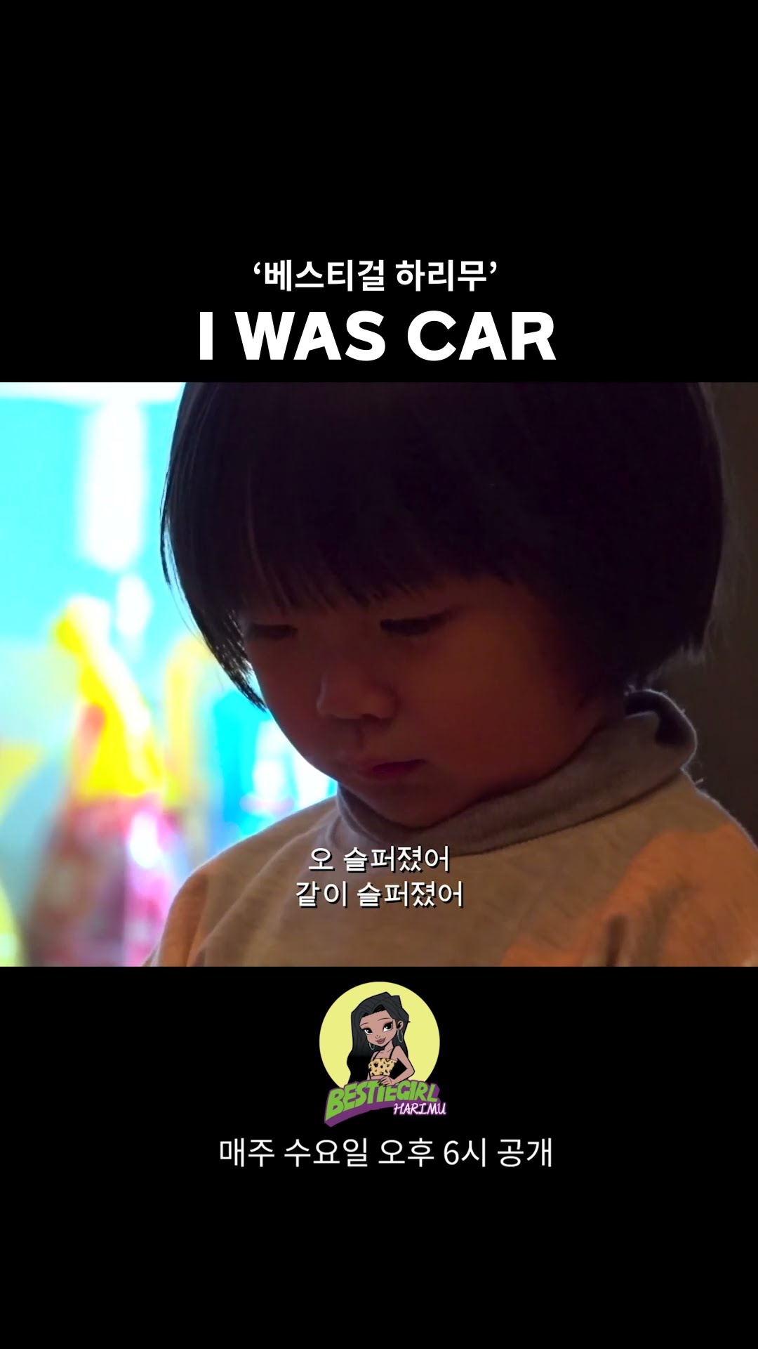 I WAS CAR #bestiegirl #harimu #베스티걸 #하리무