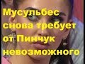 Мусульбес снова требует от Пинчук невозможного. ДОМ-2 новости