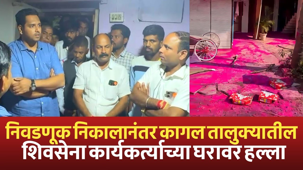 निवडणूक निकालानंतर कागल तालुक्यातील बेलवळे बुद्रुक गावात शिवसेना कार्यकर्त्याच्या घरात घुसून राडा 