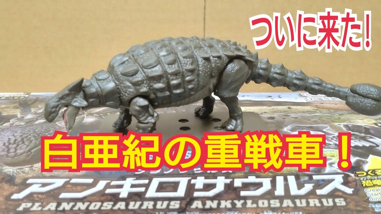 【プラノサウルス】から新作、アンキロサウルスがついに登場！ YouTube