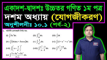 পর্ব ২ || যোগজীকরণ || অনুশীলনী ১০.১ || উচ্চতর গণিত || HSC Higher Math Chapter 10.1 || Integration