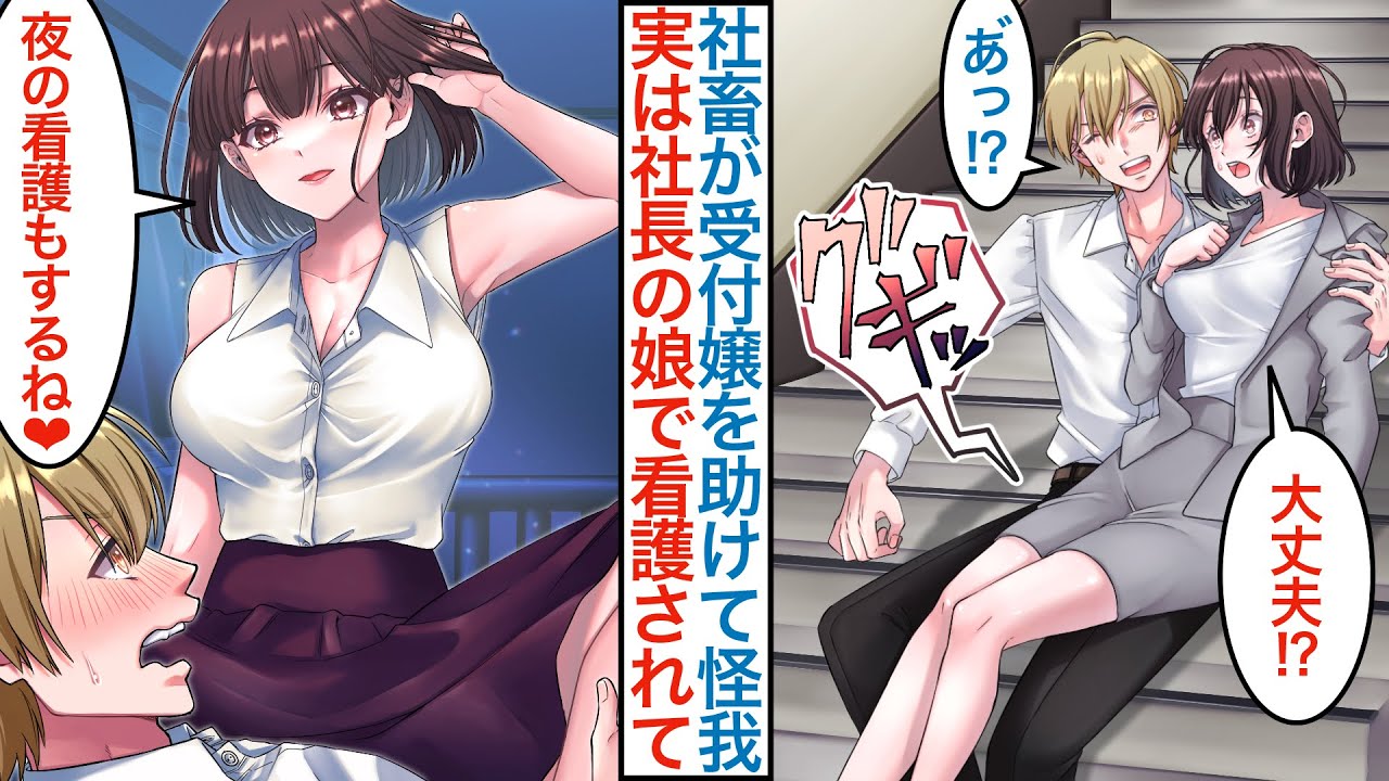 【漫画】職場で上司に無能扱いの俺が美人受付嬢を助けたら実は自会社の社長令嬢で「夜の看護もするね」塩対応の美女にベタ惚れされると嫉妬で濡れ衣を着せられピンチが訪れるが意外な人物が現れ【恋愛マンガ動画】