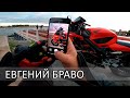 Евгений Браво. Honda CBR600 F4i. Интро