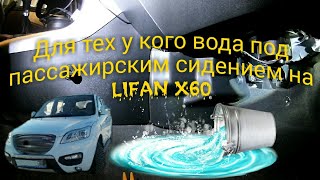 LIFAN X60 Выясняем откуда вода в ногах пассажира под заводской шумкой.