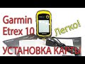 ЗАГРУЗКА КАРТ в навигатор Garmin Etrex 10. Доступный способ!